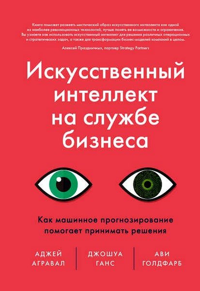 Искусственный интеллект на службе бизнеса. Как машинное прогнозирование помогает принимать решения