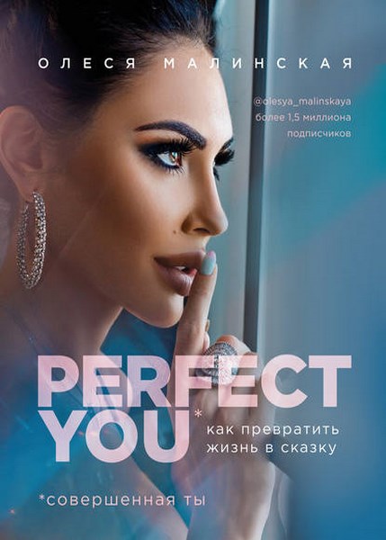 Perfect you: как превратить жизнь в сказку