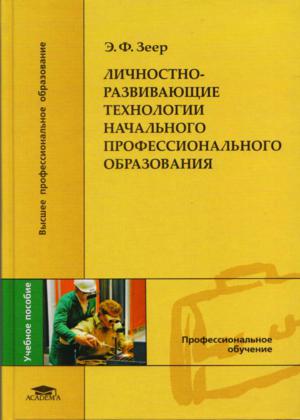 Личностно-развивающие технологии начального профессионального образования