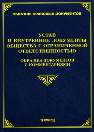 документы общества с ограниченной ответственностью