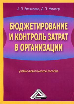 Бюджетирование и контроль затрат в организации