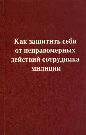 защитить себя от неправомерных действий сотрудника милиции