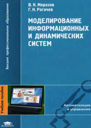 Моделирование информационных и динамических систем