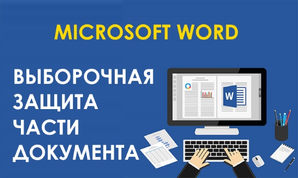 Как ограничить редактирование любой части документа WORD