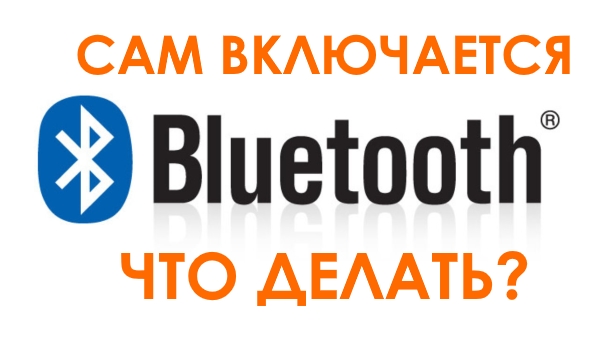 Что делать если bluetooth сам включается и выключается