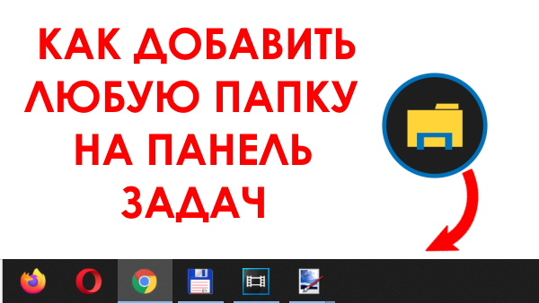 Как добавить (закрепить) папку на панели задач в Windows 10