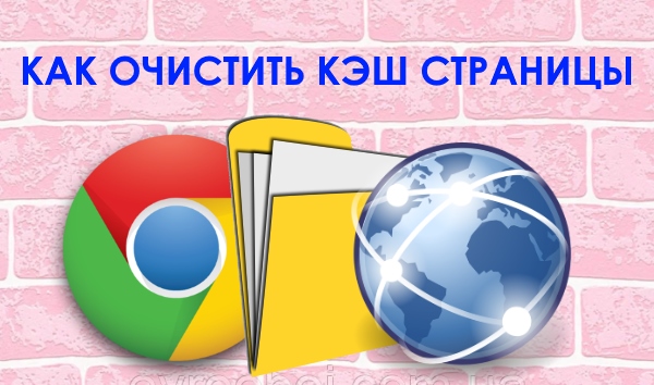 Как обновить и очистить кэш одной страницы в браузере