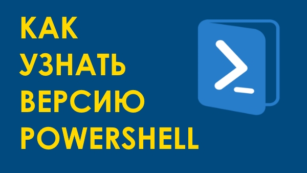 Как узнать версию Windows PowerShell на компьютере