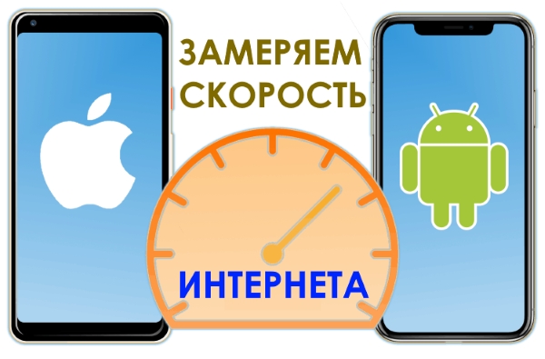 Как проверить скорость интернета на iOS и Android