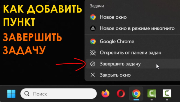 Как добавить пункт «Завершить задачу» в панели задач Windows 11