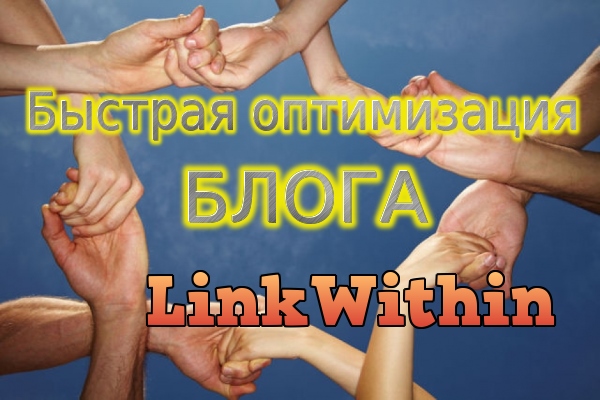 Как сделать автоматическую перелинковку в своем блоге. Сервис LinkWithin