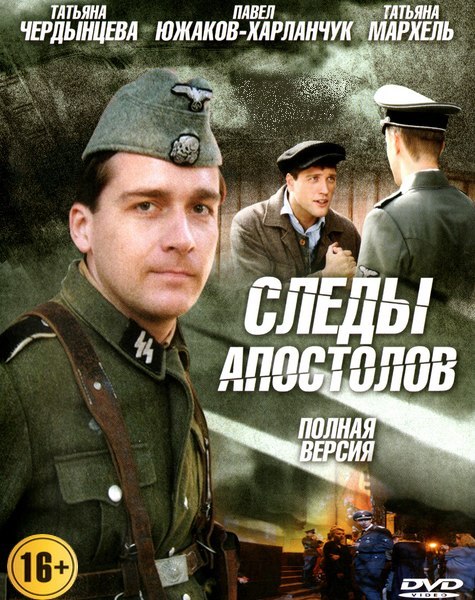 Следы апостолов (2013) WEBDLRip