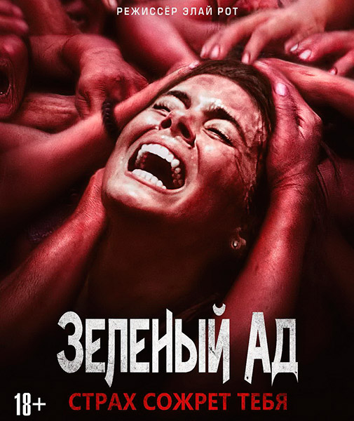 Зеленый ад / Людоеды / The Green Inferno (2013) WEB-DLRip