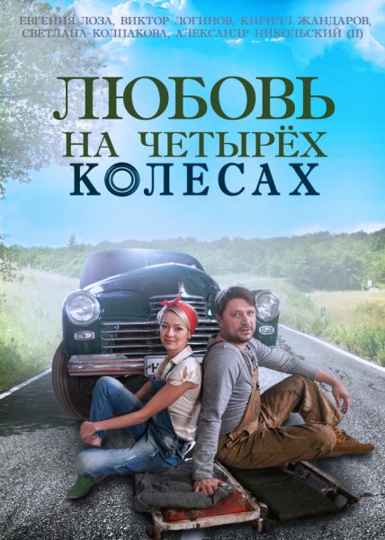 Любовь на четырёх колесах (2015/SATRip