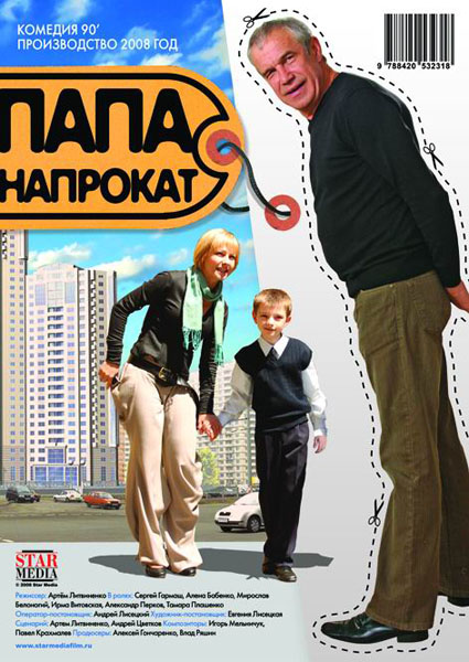 Папа напрокат (2008) HDTVRip