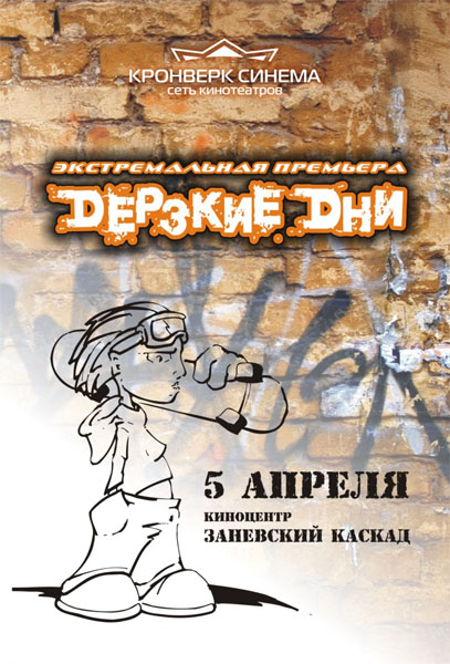 Дерзкие дни (2007) DVDRip