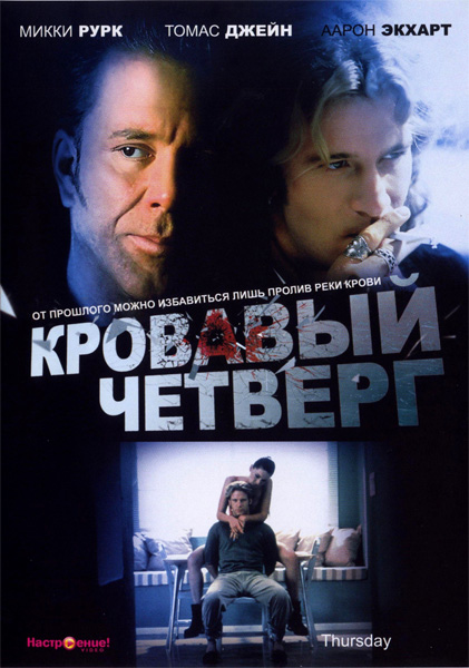 Кровавый четверг (1998) HDTVRip