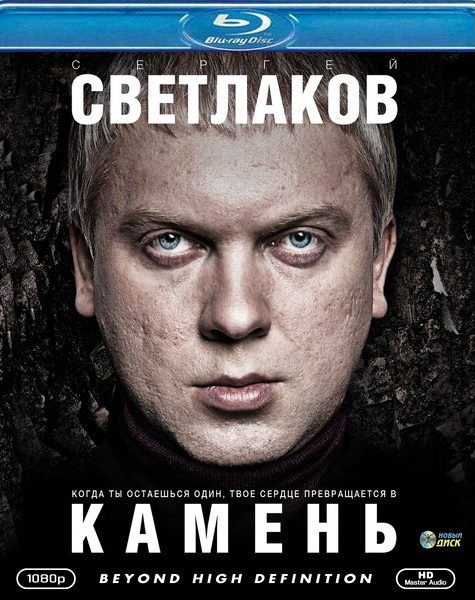 Камень (2012) HDRip