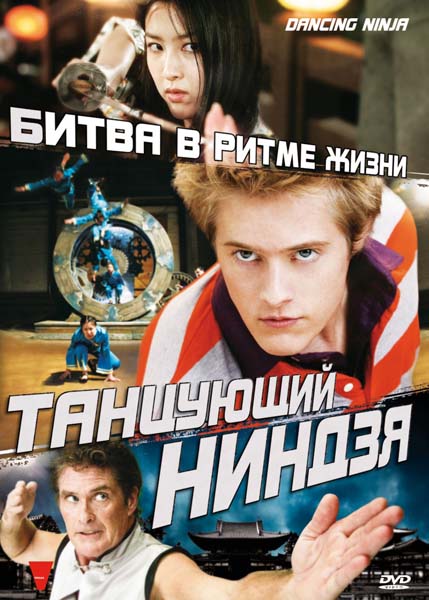 Танцующий ниндзя (2010) SATRip