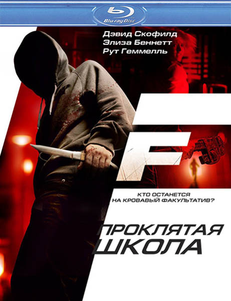 Проклятая школа (2010) HDRip