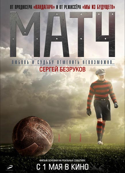 Матч (2012) CAMRip