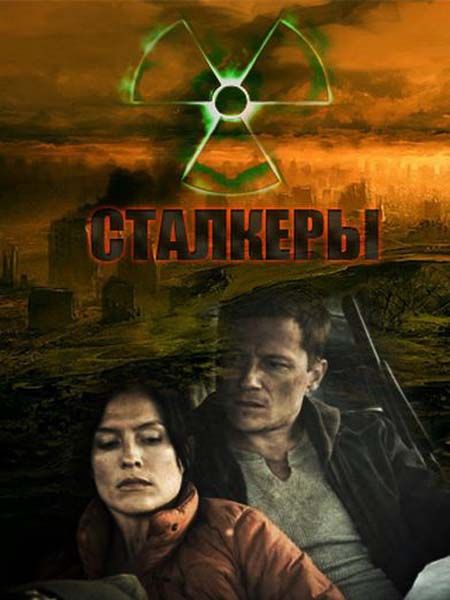 Сталкеры, или Ядерная семья (2010) SATRip