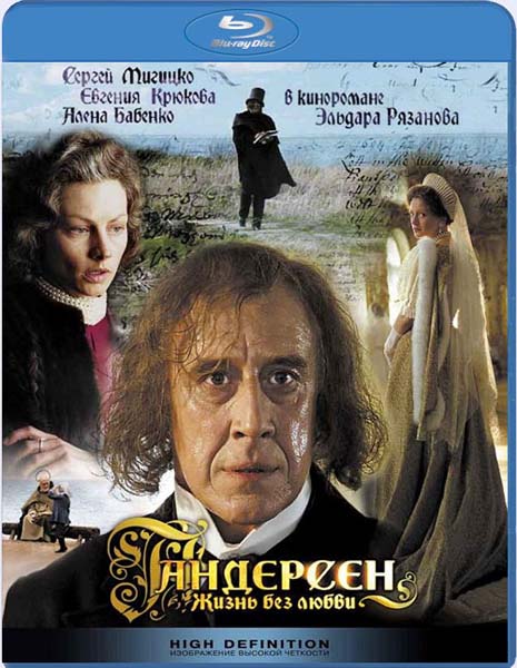 Андерсен. Жизнь без любви (2006) HDRip