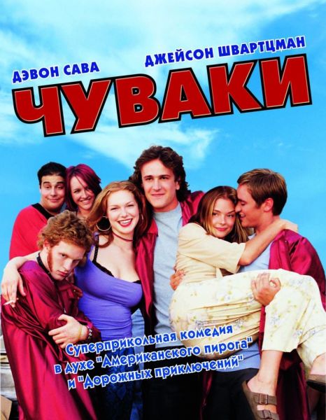 Чуваки / Slackers (2002/DVDRip)