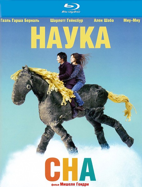 Наука сна (2006) HDRip