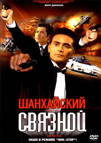 Шанхайский связной (2000) DVDRip