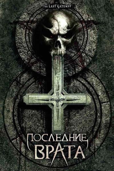 Последние врата (2007) DVDRip