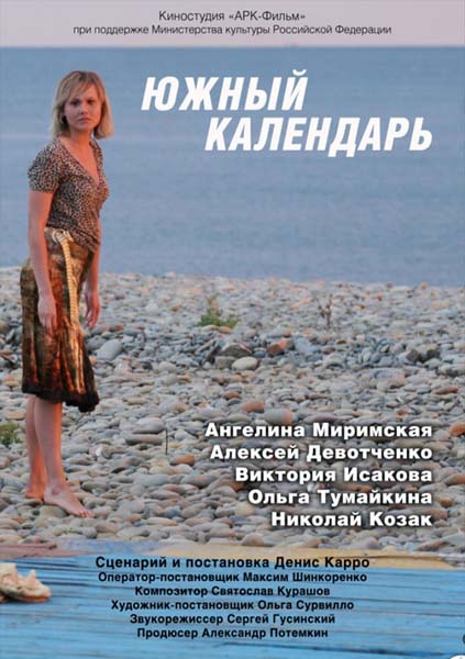 Южный календарь (2010/SATRip