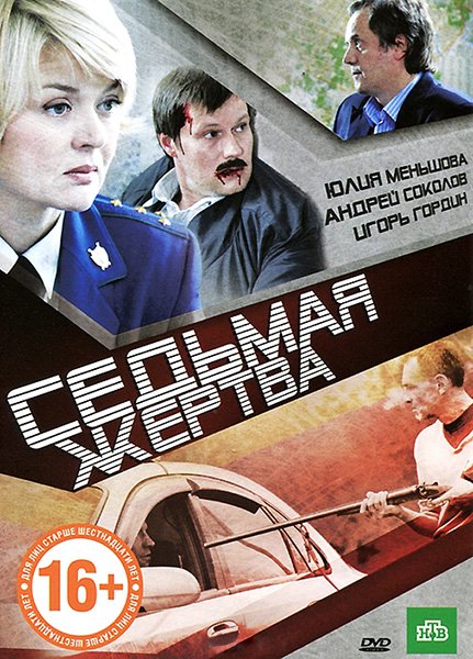 Седьмая жертва (2011) DVDRip