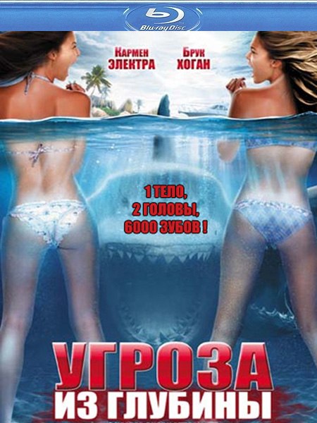 Угроза из глубины / 2 Headed Shark Attack (2012/HDRip/