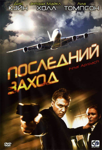 Последний заход / Final Approach (2007/DVDRip)