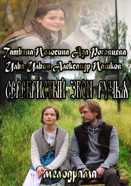 Серебристый звон ручья (2013/SATRip