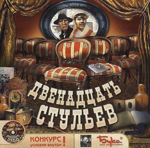 Двенадцать стульев (2003)