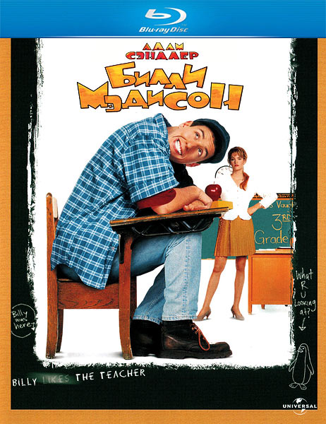 Билли Мэдисон / Billy Madison (1995/HDRip)