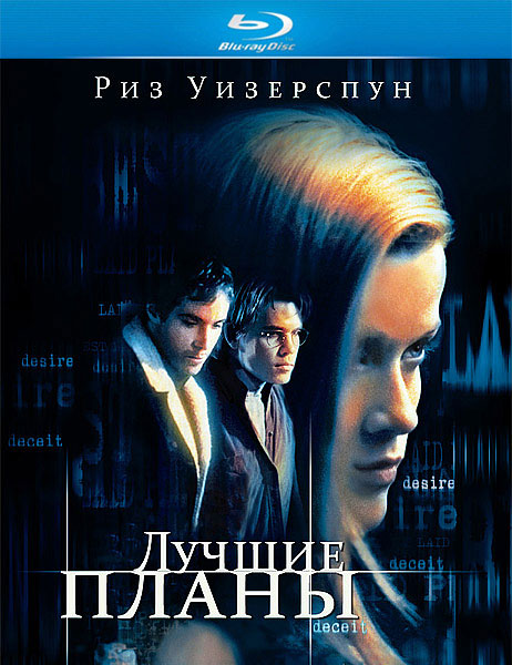 Лучшие планы / Best Laid Plans (1999/HDRip)