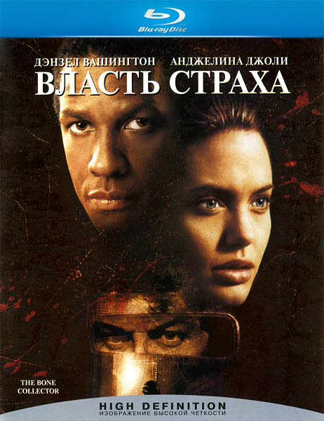 Власть страха / The Bone Collector (1999/BDRip/HDRip)