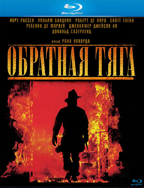 Обратная тяга / Backdraft (1991/BDRip/HDRip)