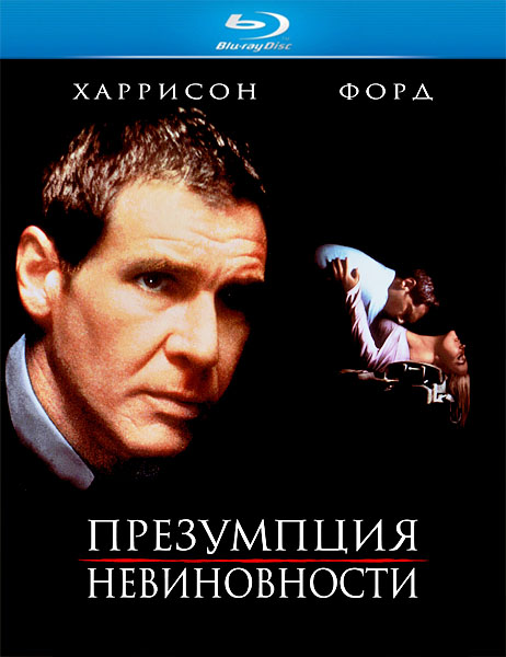 Презумпция невиновности / Presumed Innocent (1990) HDRip