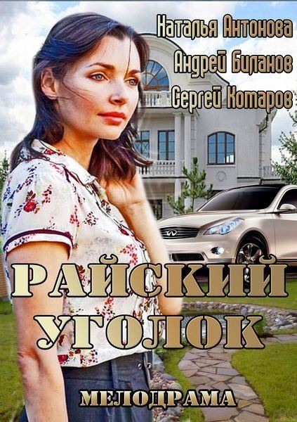 Райский уголок (2013) HDTVRip