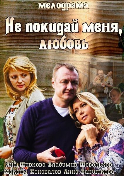 Не покидай меня, Любовь (2014) SATRip