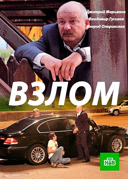 Взлом