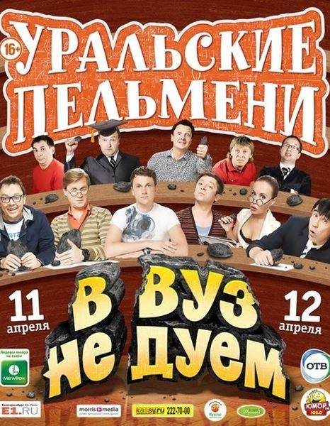 Уральские Пельмени. В ВУЗ не дуем!