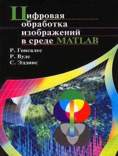 Р. Гонсалес, Р. Вудс , С. Эддинс. Цифровая обработка изображений в среде Matlab