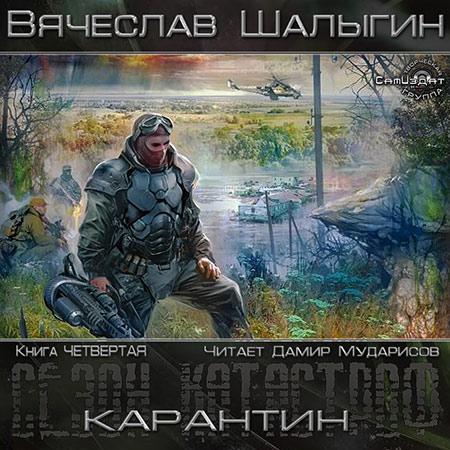 Вячеслав Шалыгин. Карантин