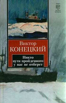 Никто пути пройденного у нас не отберет