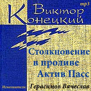 Виктор Конецкий. Столкновение в проливе Актив Пасс